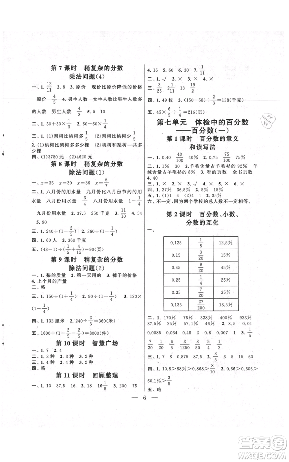 江蘇人民出版社2021啟東黃岡作業(yè)本六年級上冊數(shù)學(xué)六三制青島版參考答案