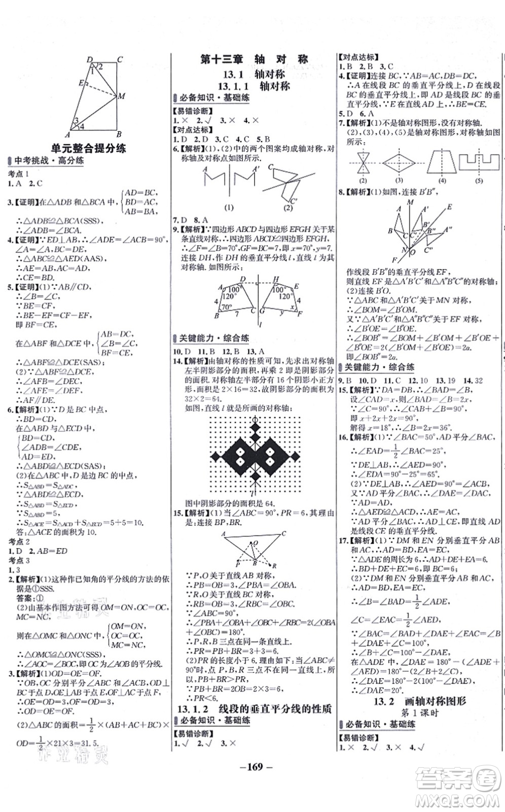 未來出版社2021世紀金榜百練百勝八年級數(shù)學上冊人教版答案