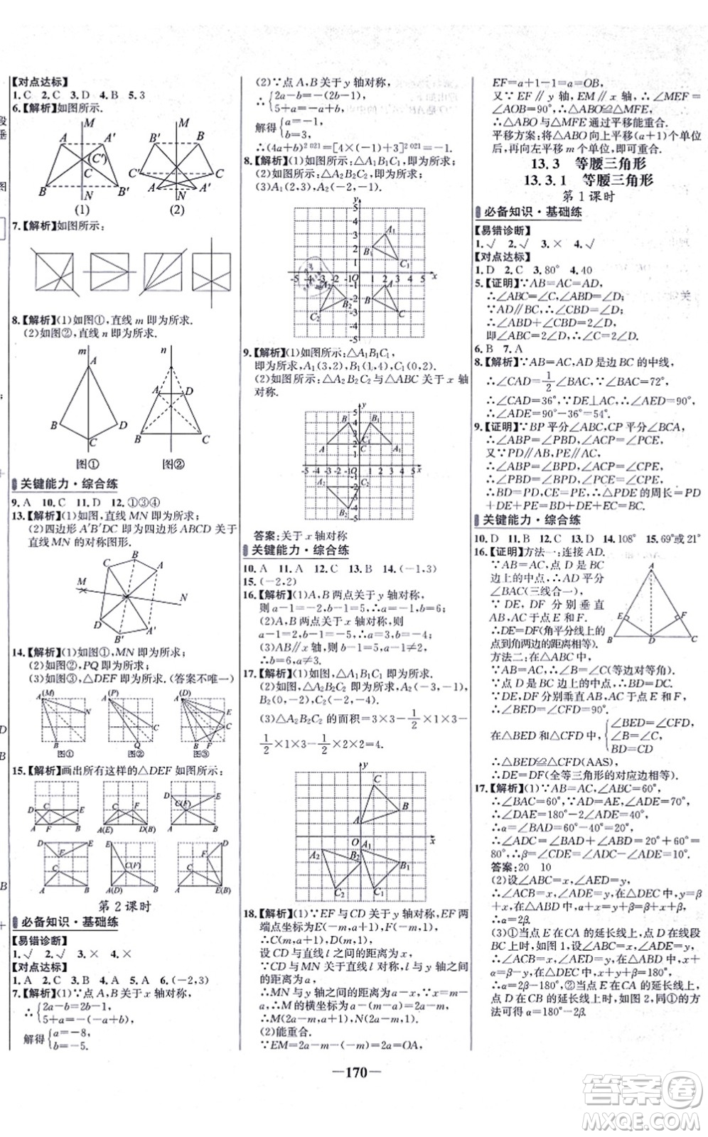 未來出版社2021世紀金榜百練百勝八年級數(shù)學上冊人教版答案