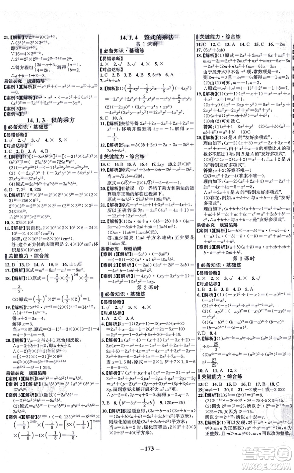 未來出版社2021世紀金榜百練百勝八年級數(shù)學上冊人教版答案