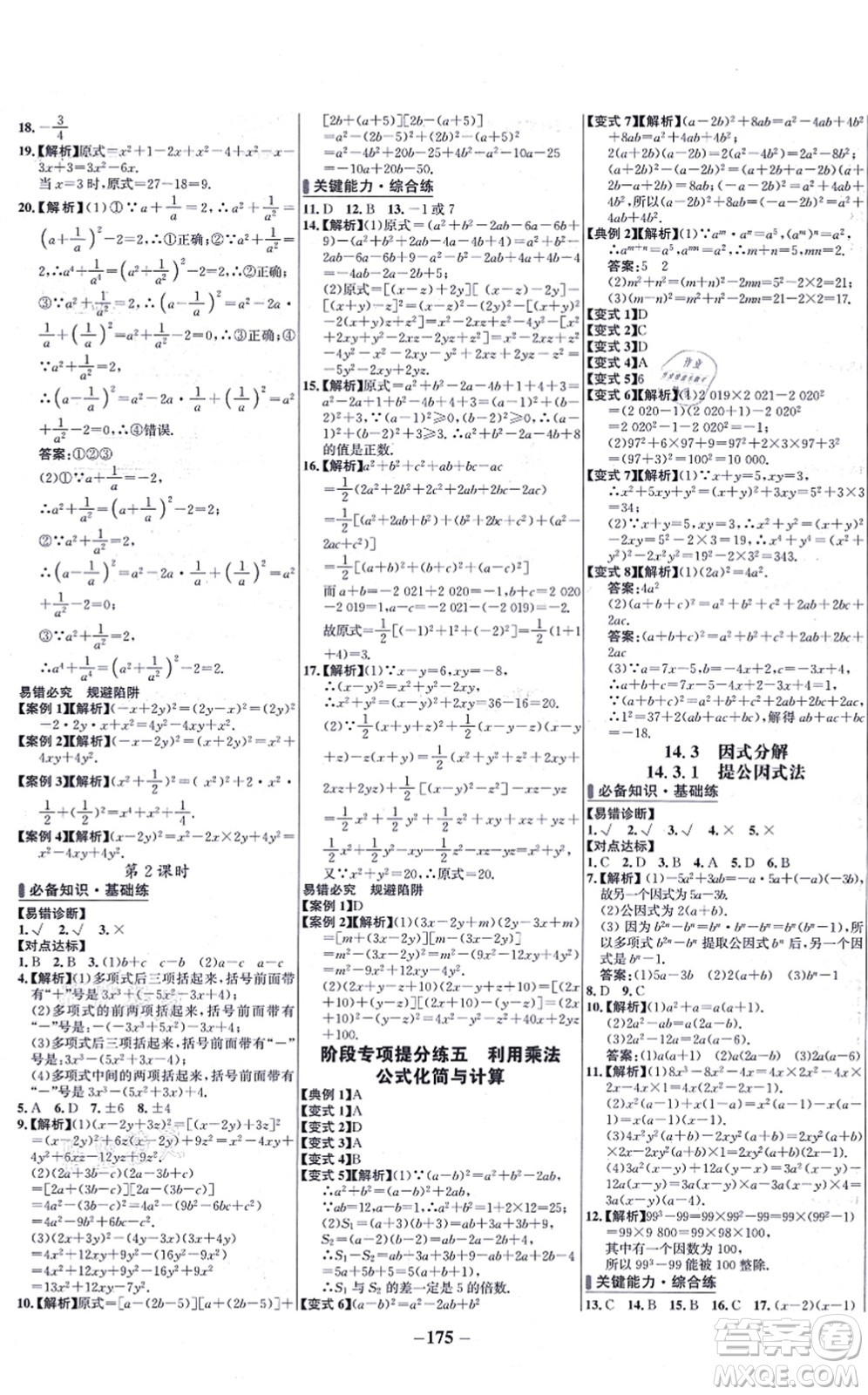 未來出版社2021世紀金榜百練百勝八年級數(shù)學上冊人教版答案