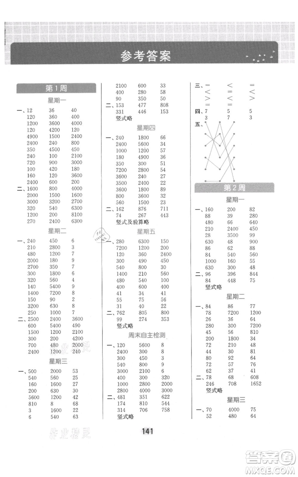 北京教育出版社2021亮點(diǎn)給力計(jì)算天天練三年級上冊數(shù)學(xué)江蘇版參考答案