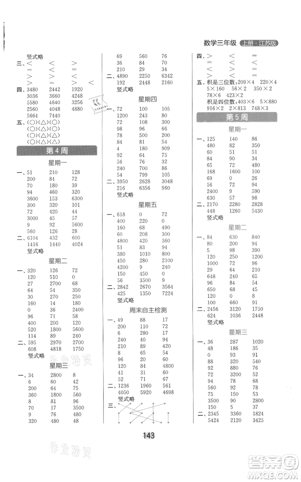 北京教育出版社2021亮點(diǎn)給力計(jì)算天天練三年級上冊數(shù)學(xué)江蘇版參考答案