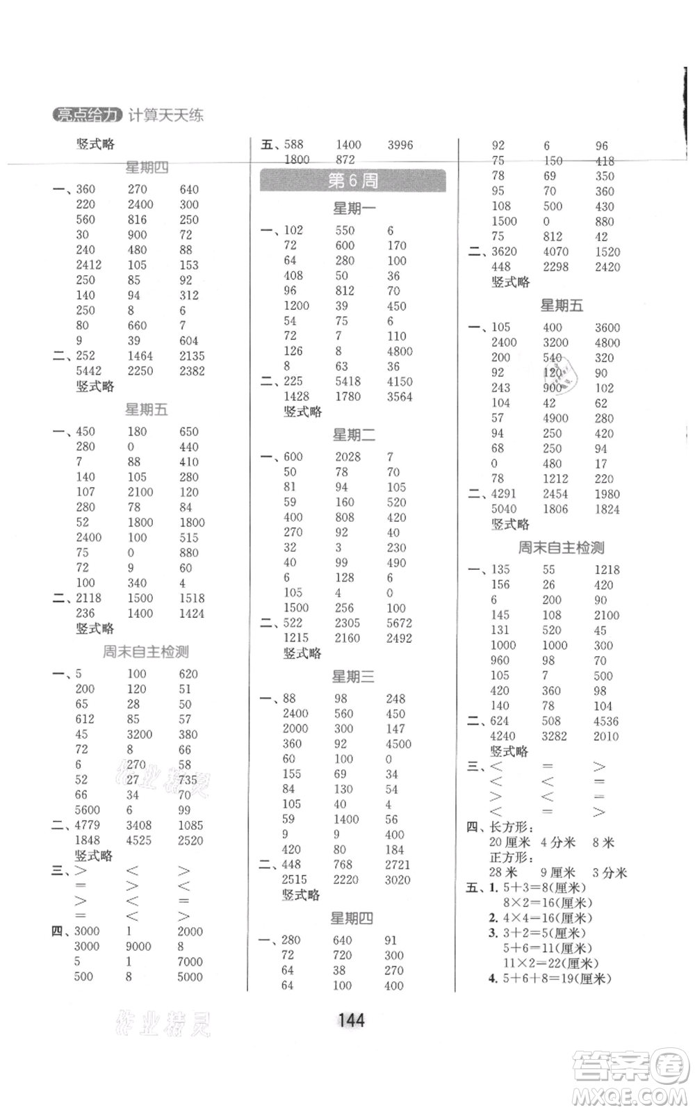 北京教育出版社2021亮點(diǎn)給力計(jì)算天天練三年級上冊數(shù)學(xué)江蘇版參考答案