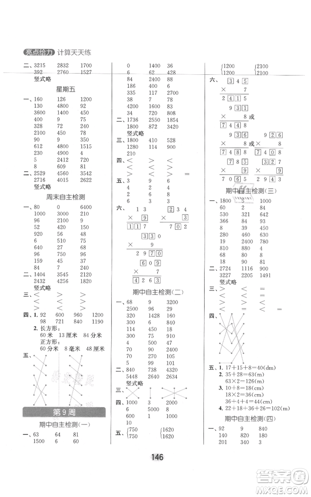 北京教育出版社2021亮點(diǎn)給力計(jì)算天天練三年級上冊數(shù)學(xué)江蘇版參考答案