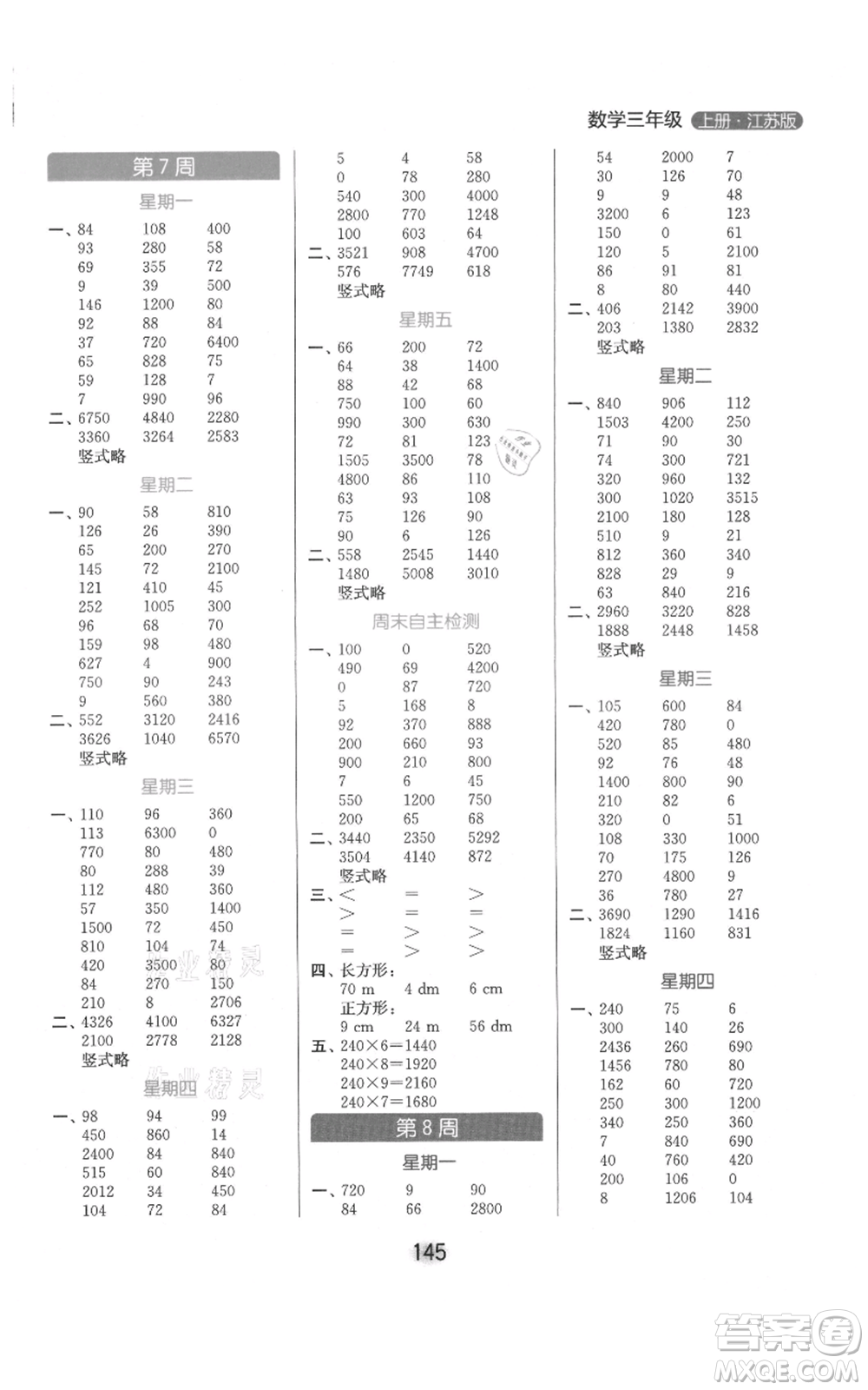 北京教育出版社2021亮點(diǎn)給力計(jì)算天天練三年級上冊數(shù)學(xué)江蘇版參考答案