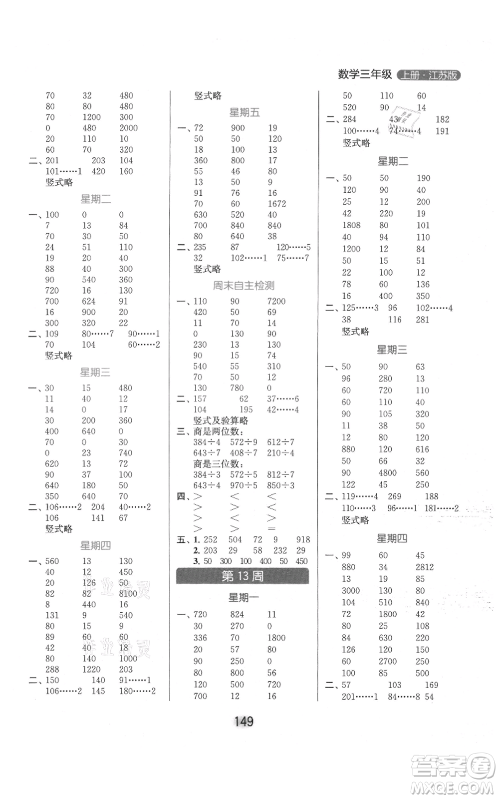 北京教育出版社2021亮點(diǎn)給力計(jì)算天天練三年級上冊數(shù)學(xué)江蘇版參考答案