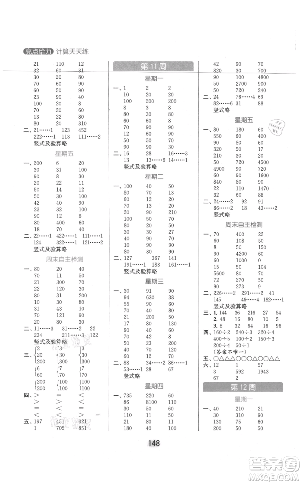 北京教育出版社2021亮點(diǎn)給力計(jì)算天天練三年級上冊數(shù)學(xué)江蘇版參考答案