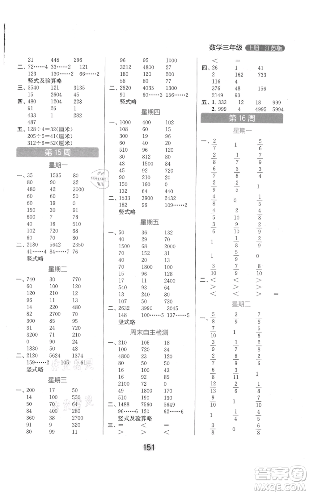 北京教育出版社2021亮點(diǎn)給力計(jì)算天天練三年級上冊數(shù)學(xué)江蘇版參考答案