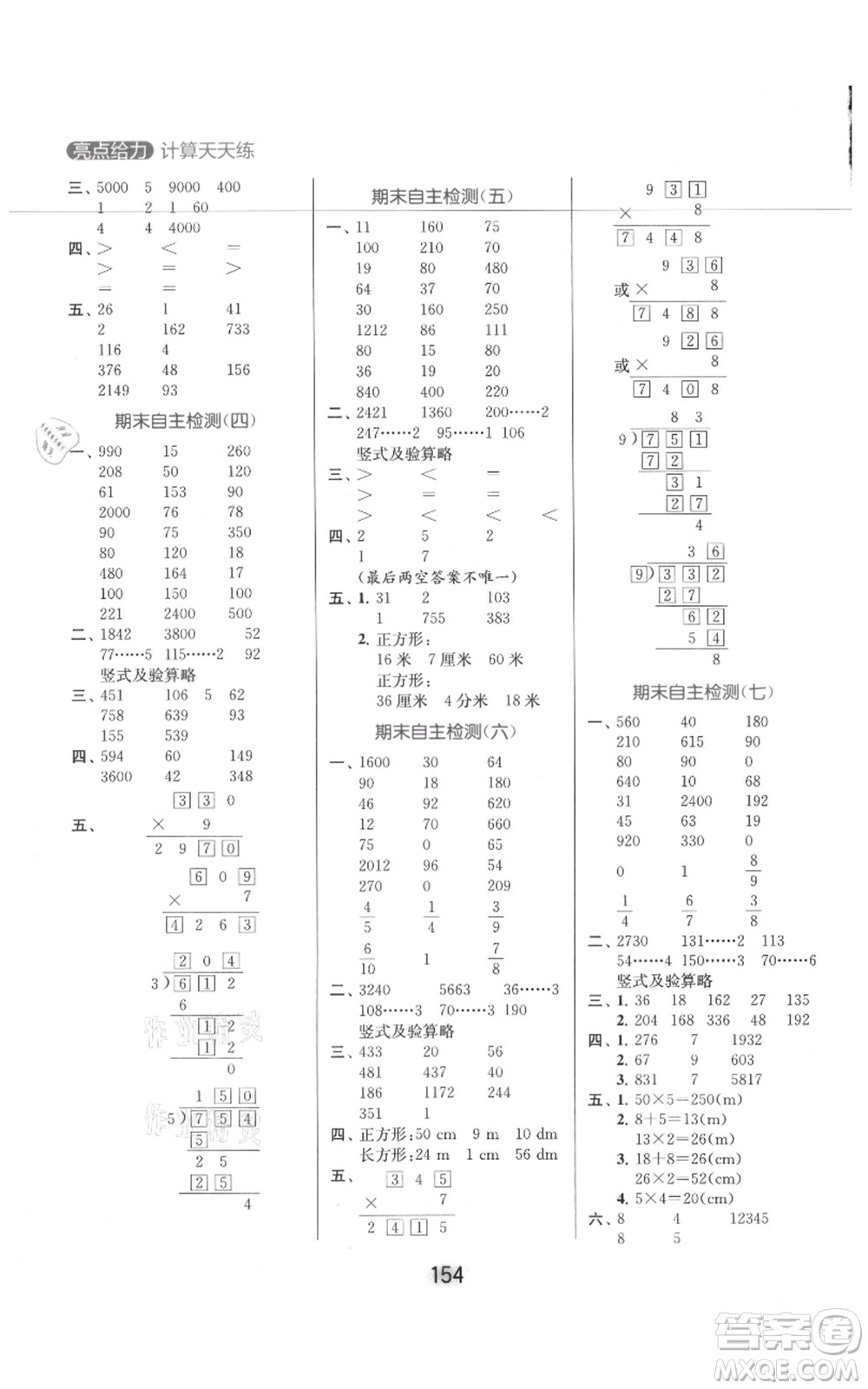 北京教育出版社2021亮點(diǎn)給力計(jì)算天天練三年級上冊數(shù)學(xué)江蘇版參考答案