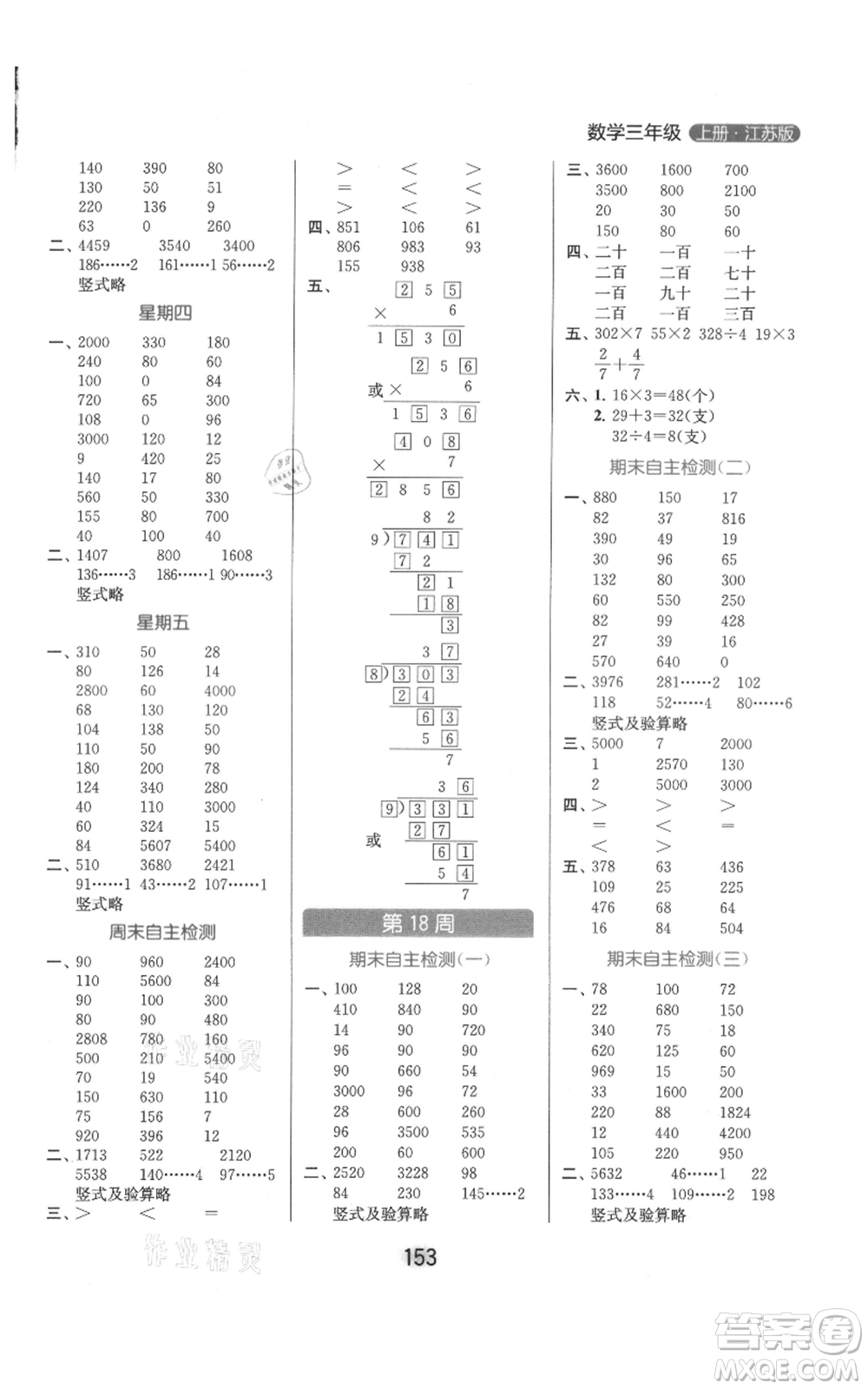 北京教育出版社2021亮點(diǎn)給力計(jì)算天天練三年級上冊數(shù)學(xué)江蘇版參考答案