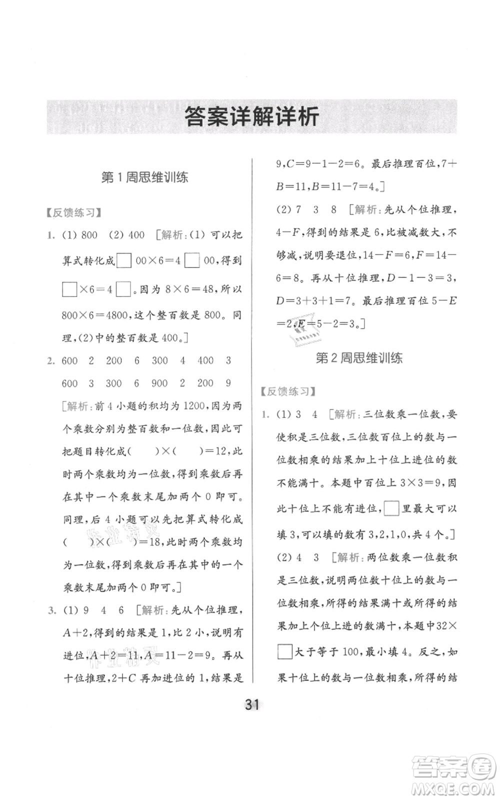 北京教育出版社2021亮點(diǎn)給力計(jì)算天天練三年級上冊數(shù)學(xué)江蘇版參考答案