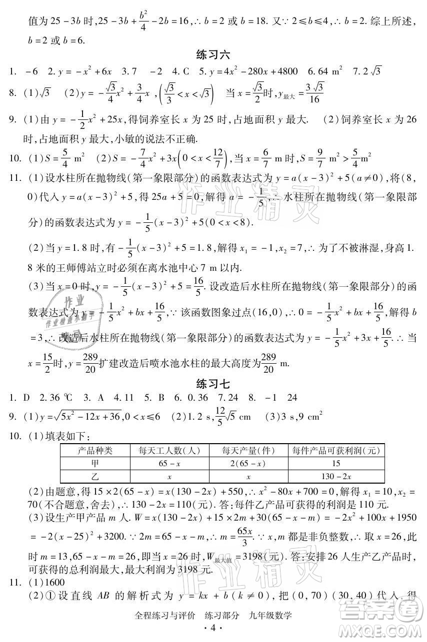 浙江人民出版社2021全程練習(xí)與評(píng)價(jià)九年級(jí)全一冊數(shù)學(xué)浙教版答案