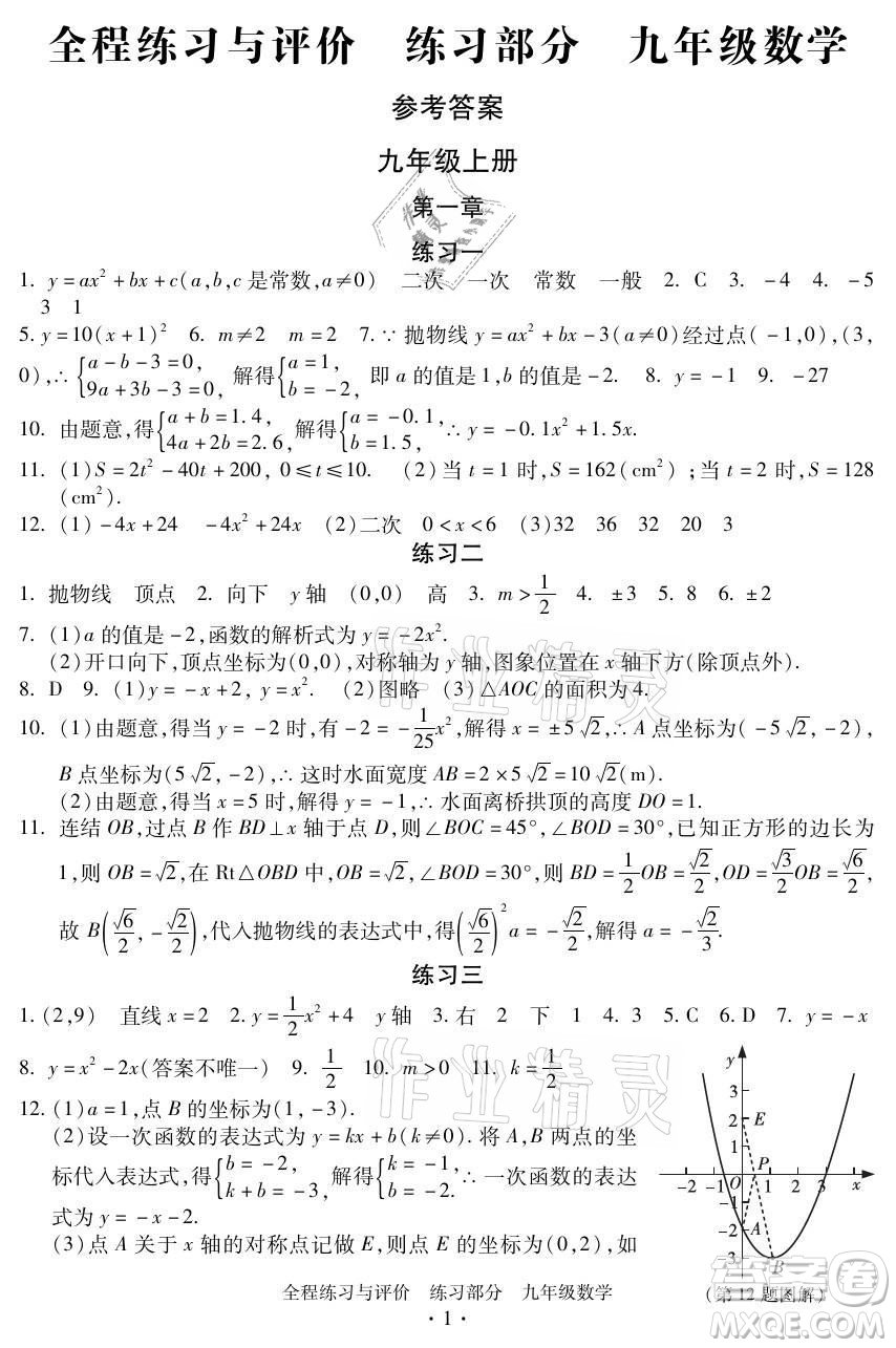 浙江人民出版社2021全程練習(xí)與評(píng)價(jià)九年級(jí)全一冊數(shù)學(xué)浙教版答案