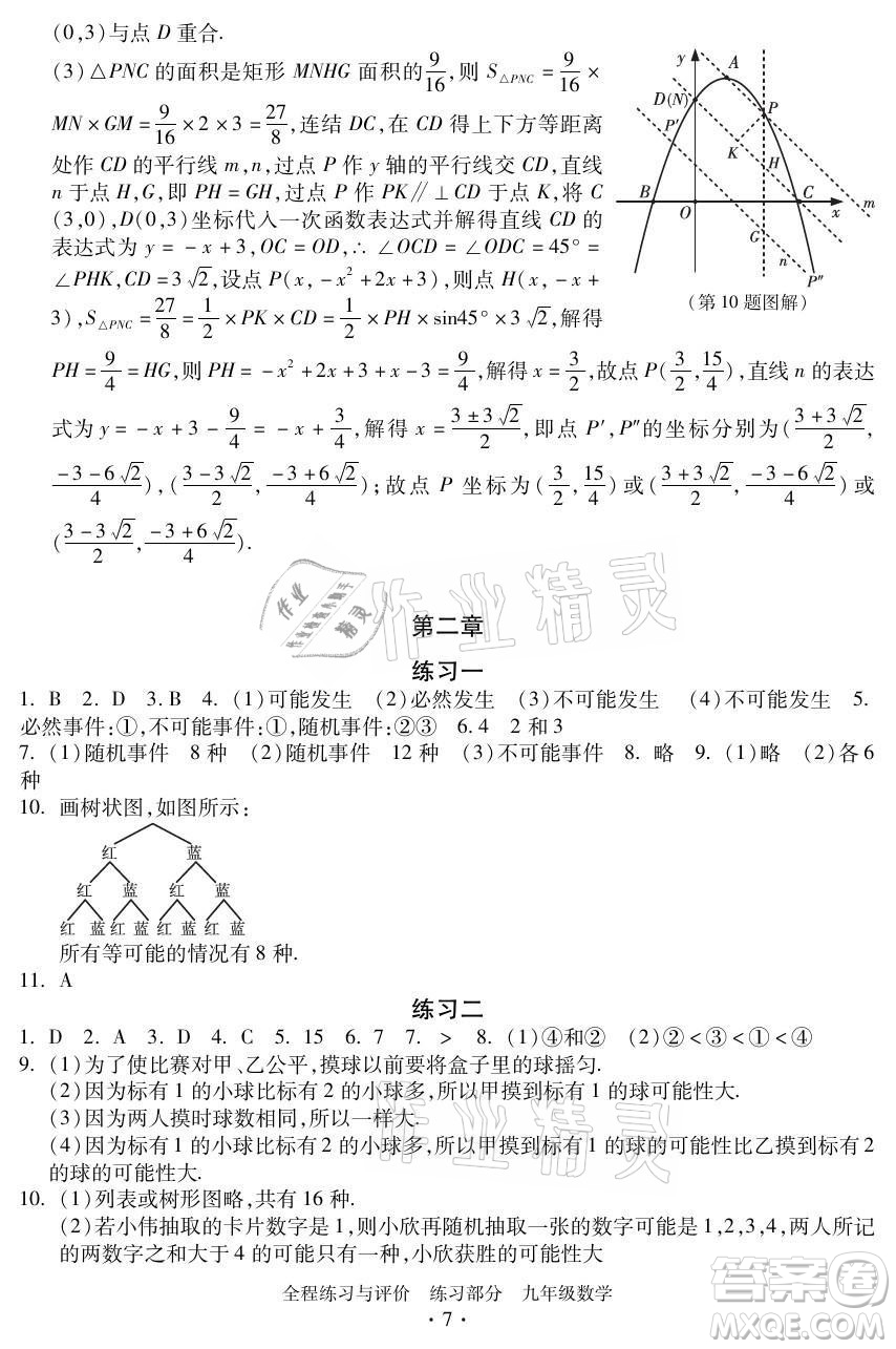 浙江人民出版社2021全程練習(xí)與評(píng)價(jià)九年級(jí)全一冊數(shù)學(xué)浙教版答案