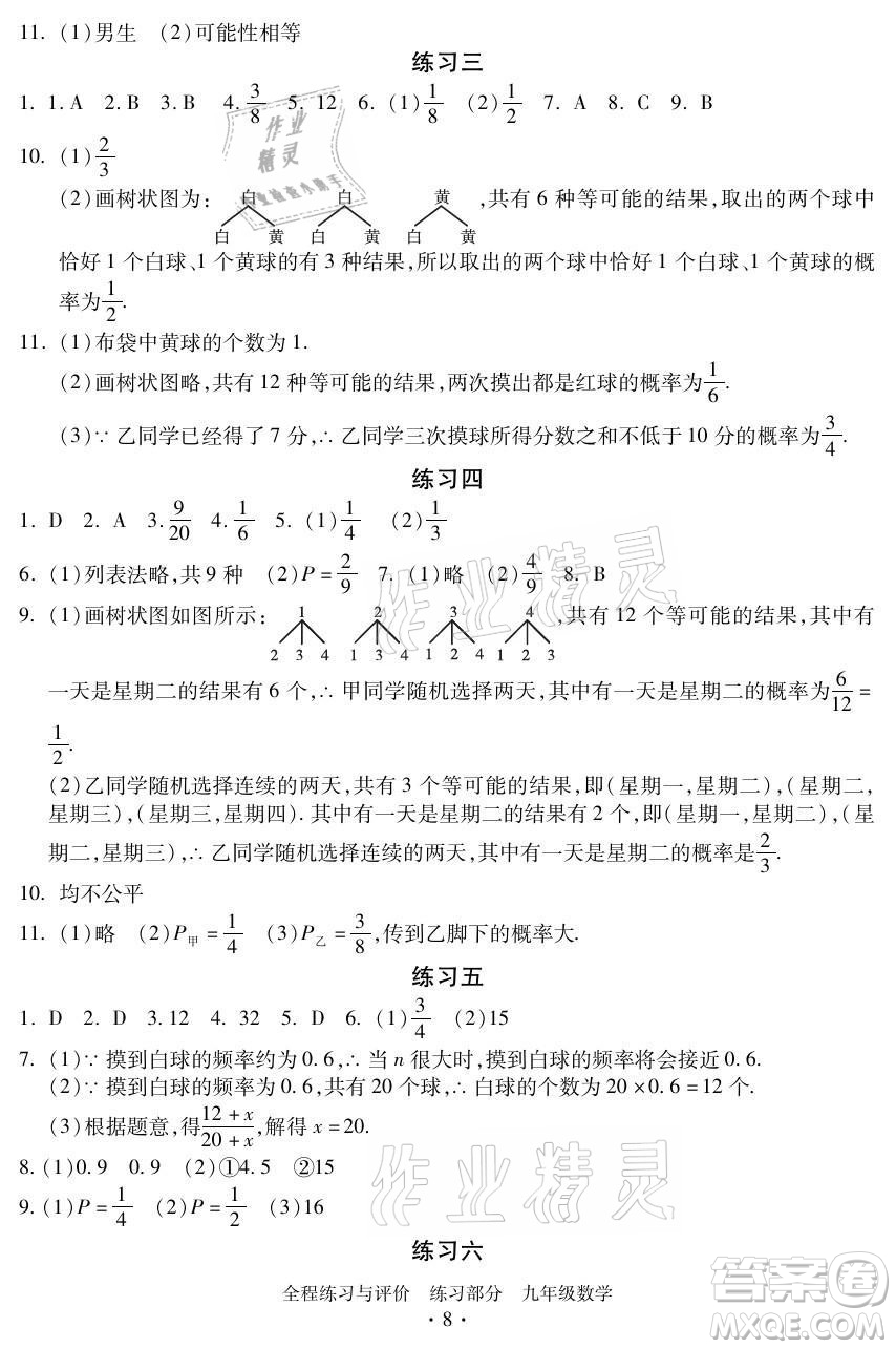 浙江人民出版社2021全程練習(xí)與評(píng)價(jià)九年級(jí)全一冊數(shù)學(xué)浙教版答案