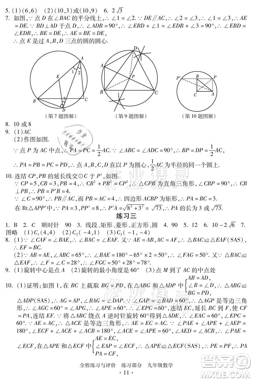 浙江人民出版社2021全程練習(xí)與評(píng)價(jià)九年級(jí)全一冊數(shù)學(xué)浙教版答案