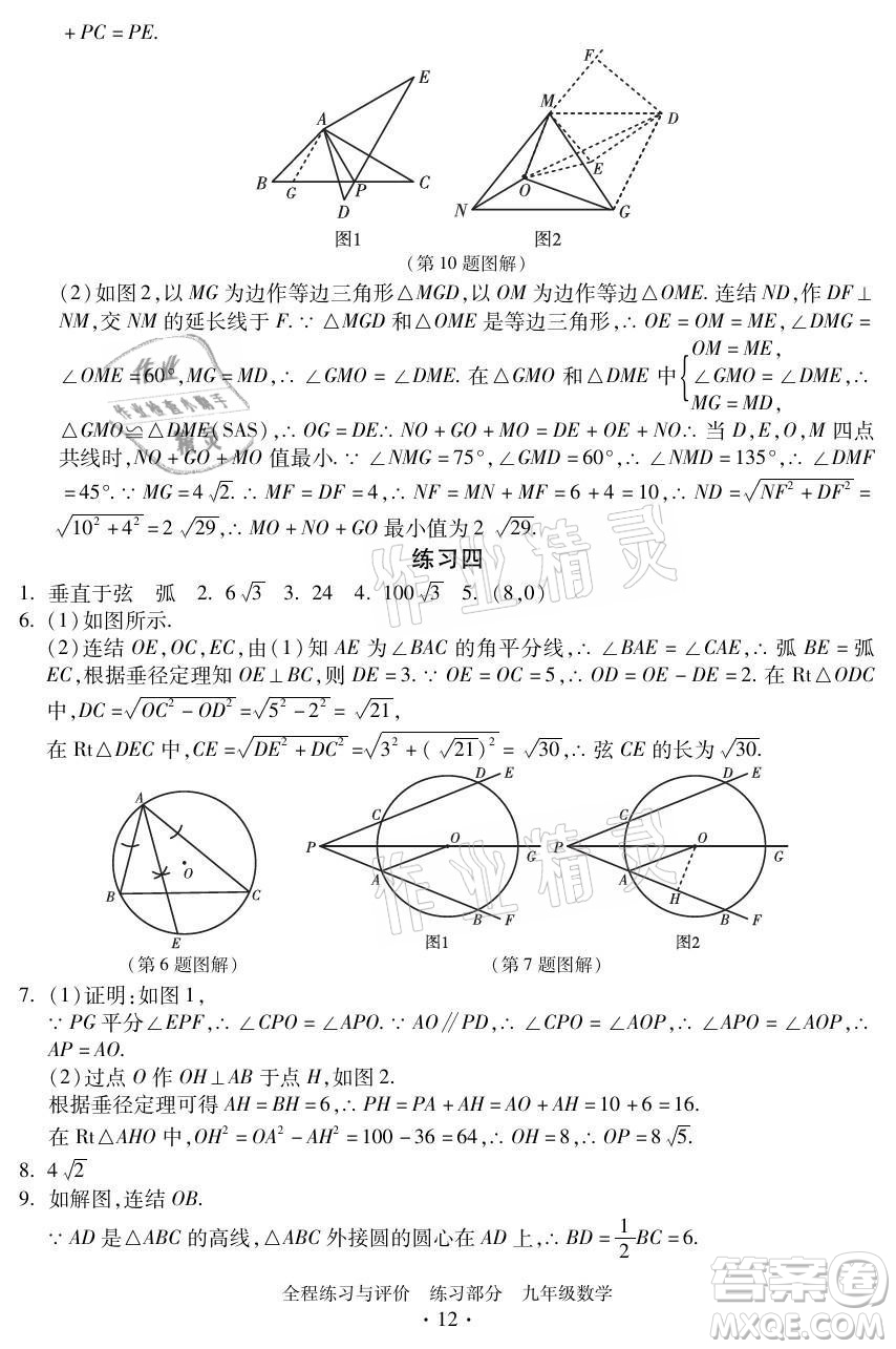 浙江人民出版社2021全程練習(xí)與評(píng)價(jià)九年級(jí)全一冊數(shù)學(xué)浙教版答案