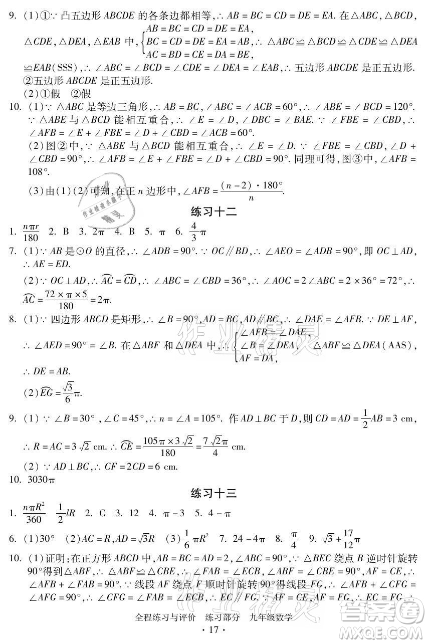 浙江人民出版社2021全程練習(xí)與評(píng)價(jià)九年級(jí)全一冊數(shù)學(xué)浙教版答案