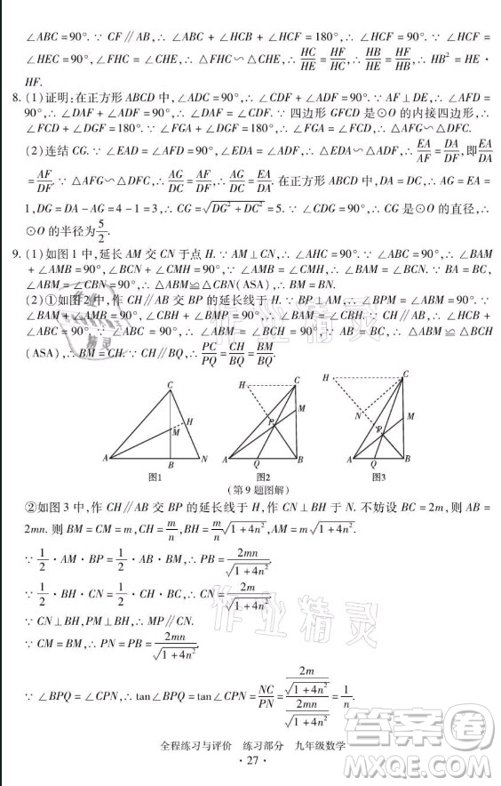 浙江人民出版社2021全程練習(xí)與評(píng)價(jià)九年級(jí)全一冊數(shù)學(xué)浙教版答案