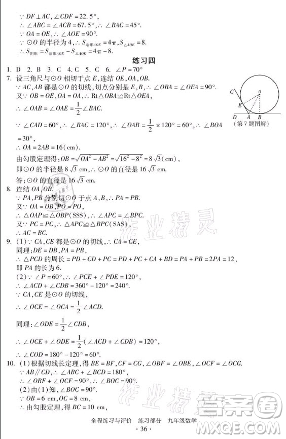 浙江人民出版社2021全程練習(xí)與評(píng)價(jià)九年級(jí)全一冊數(shù)學(xué)浙教版答案