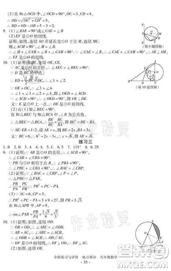 浙江人民出版社2021全程練習(xí)與評(píng)價(jià)九年級(jí)全一冊數(shù)學(xué)浙教版答案