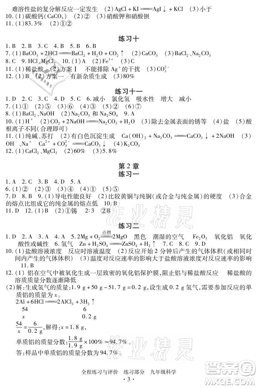 浙江人民出版社2021全程練習與評價九年級全一冊科學浙教版答案