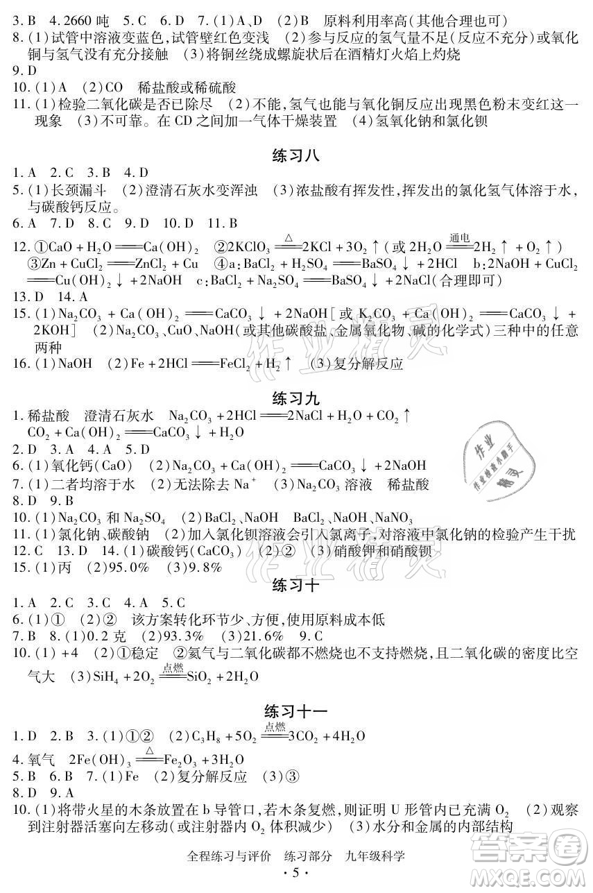 浙江人民出版社2021全程練習與評價九年級全一冊科學浙教版答案