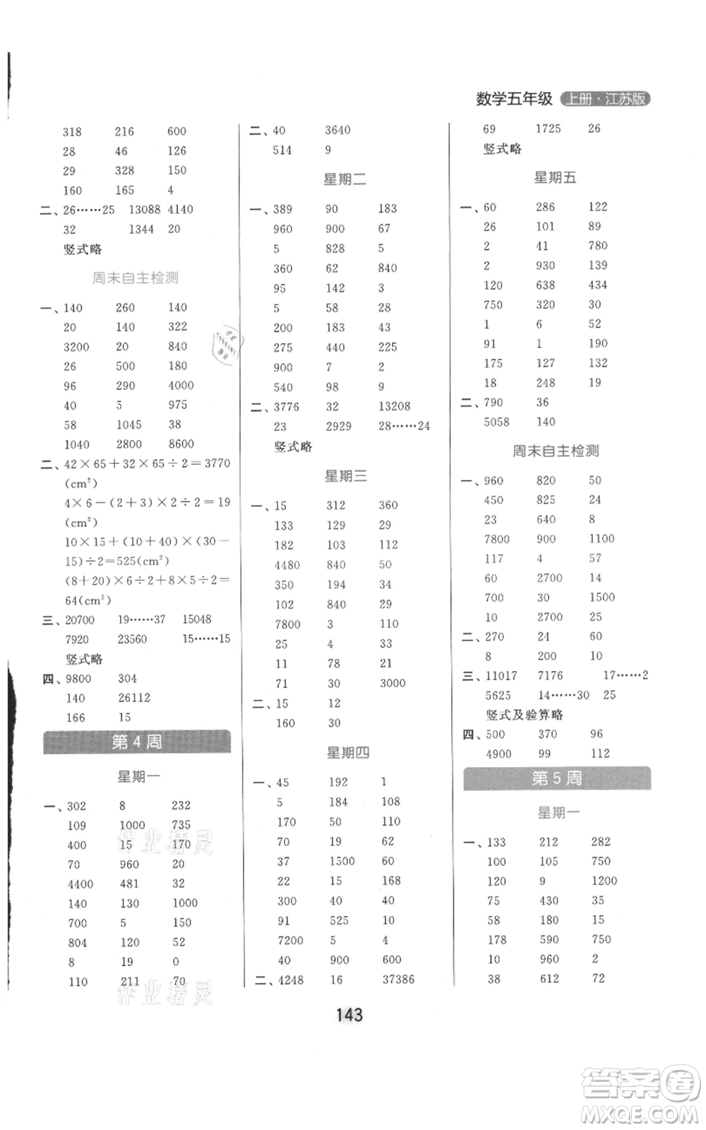 北京教育出版社2021亮點(diǎn)給力計(jì)算天天練五年級(jí)上冊數(shù)學(xué)江蘇版參考答案