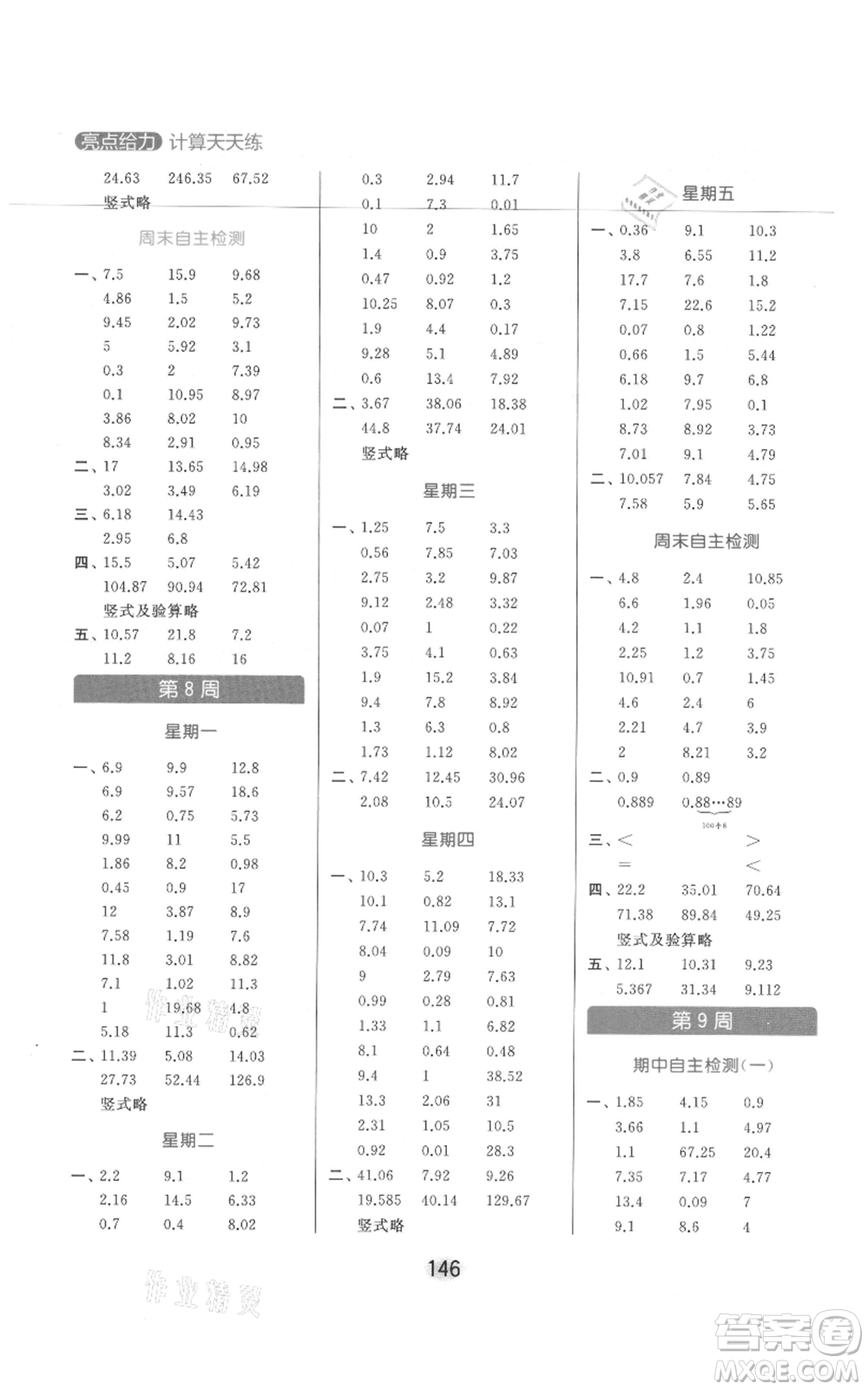 北京教育出版社2021亮點(diǎn)給力計(jì)算天天練五年級(jí)上冊數(shù)學(xué)江蘇版參考答案