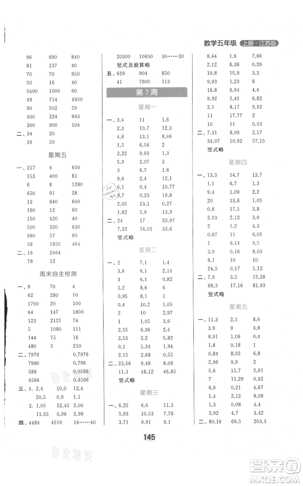 北京教育出版社2021亮點(diǎn)給力計(jì)算天天練五年級(jí)上冊數(shù)學(xué)江蘇版參考答案