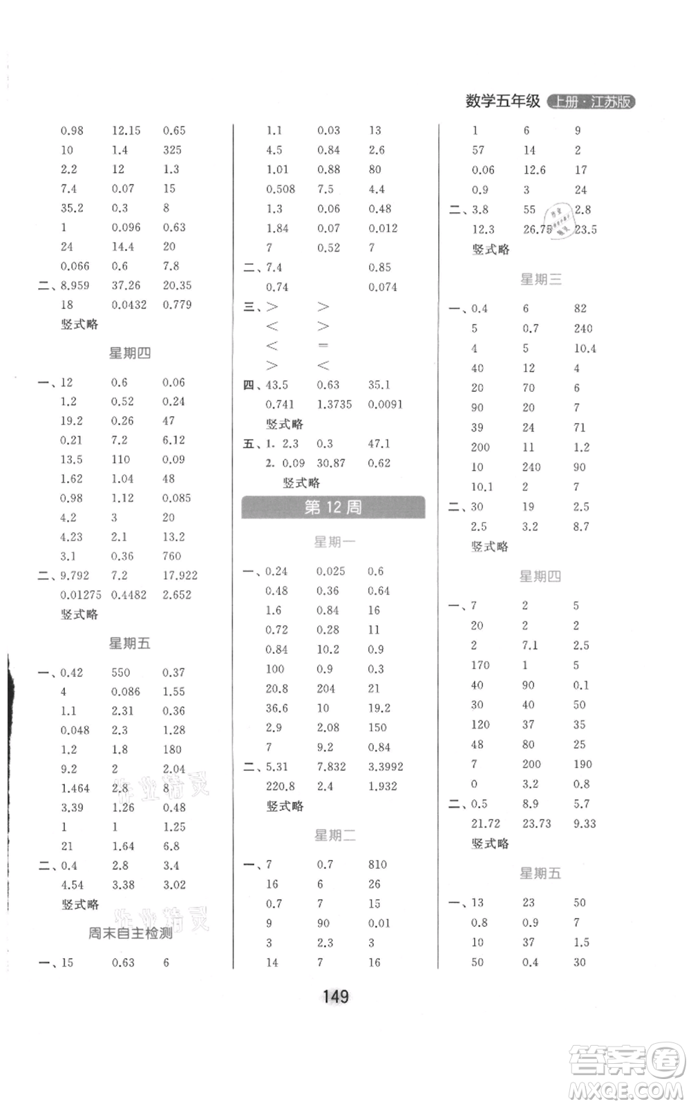 北京教育出版社2021亮點(diǎn)給力計(jì)算天天練五年級(jí)上冊數(shù)學(xué)江蘇版參考答案