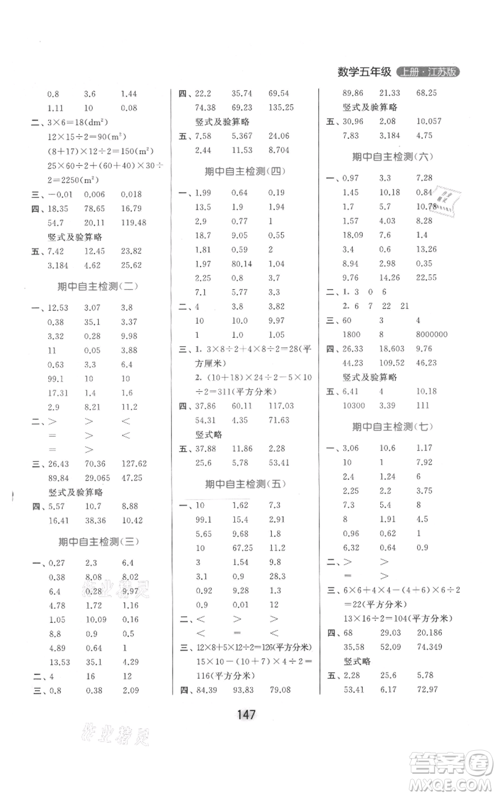 北京教育出版社2021亮點(diǎn)給力計(jì)算天天練五年級(jí)上冊數(shù)學(xué)江蘇版參考答案