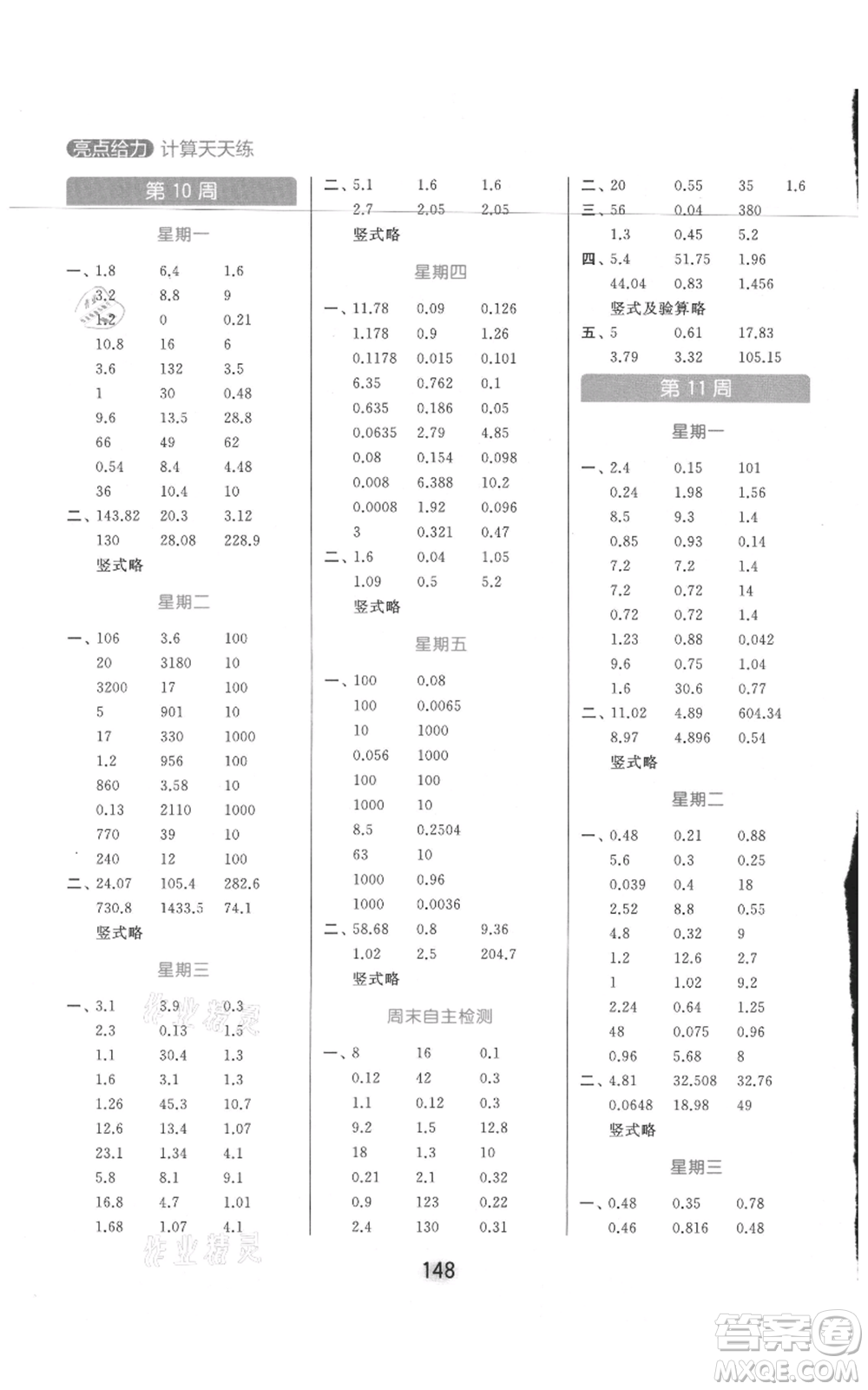 北京教育出版社2021亮點(diǎn)給力計(jì)算天天練五年級(jí)上冊數(shù)學(xué)江蘇版參考答案