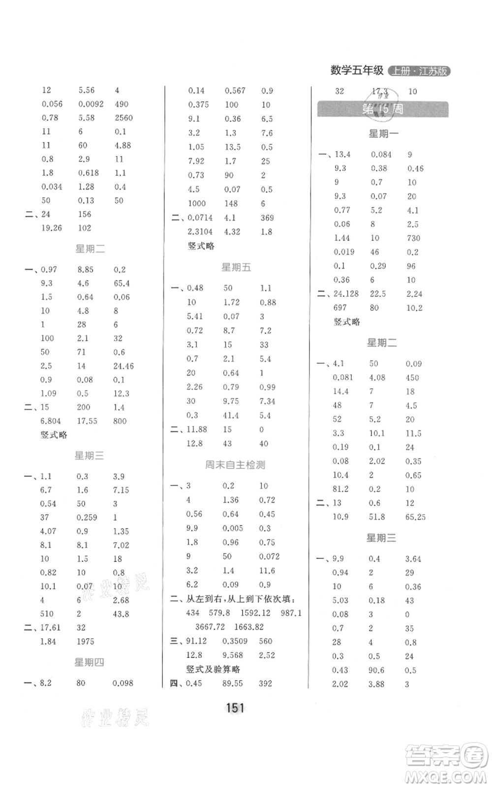 北京教育出版社2021亮點(diǎn)給力計(jì)算天天練五年級(jí)上冊數(shù)學(xué)江蘇版參考答案