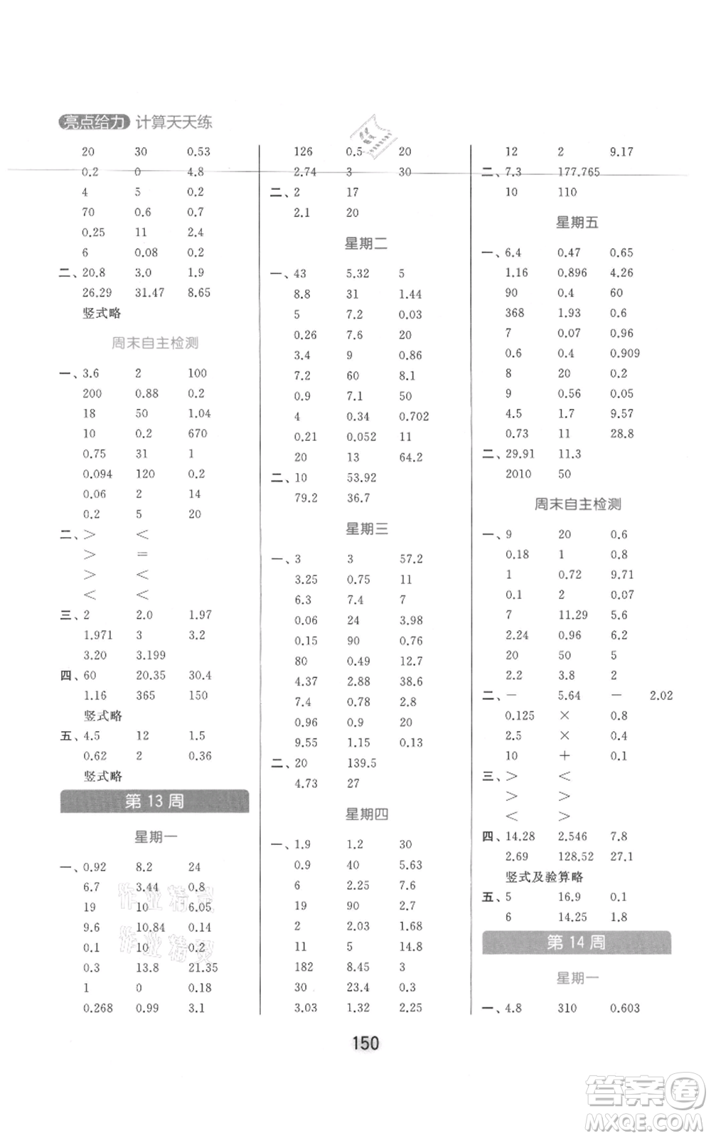 北京教育出版社2021亮點(diǎn)給力計(jì)算天天練五年級(jí)上冊數(shù)學(xué)江蘇版參考答案