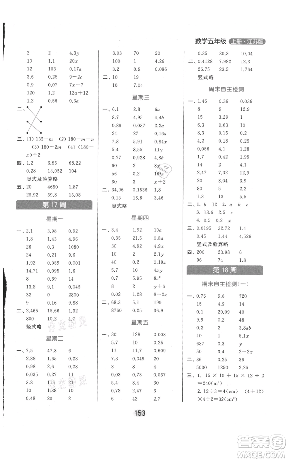 北京教育出版社2021亮點(diǎn)給力計(jì)算天天練五年級(jí)上冊數(shù)學(xué)江蘇版參考答案