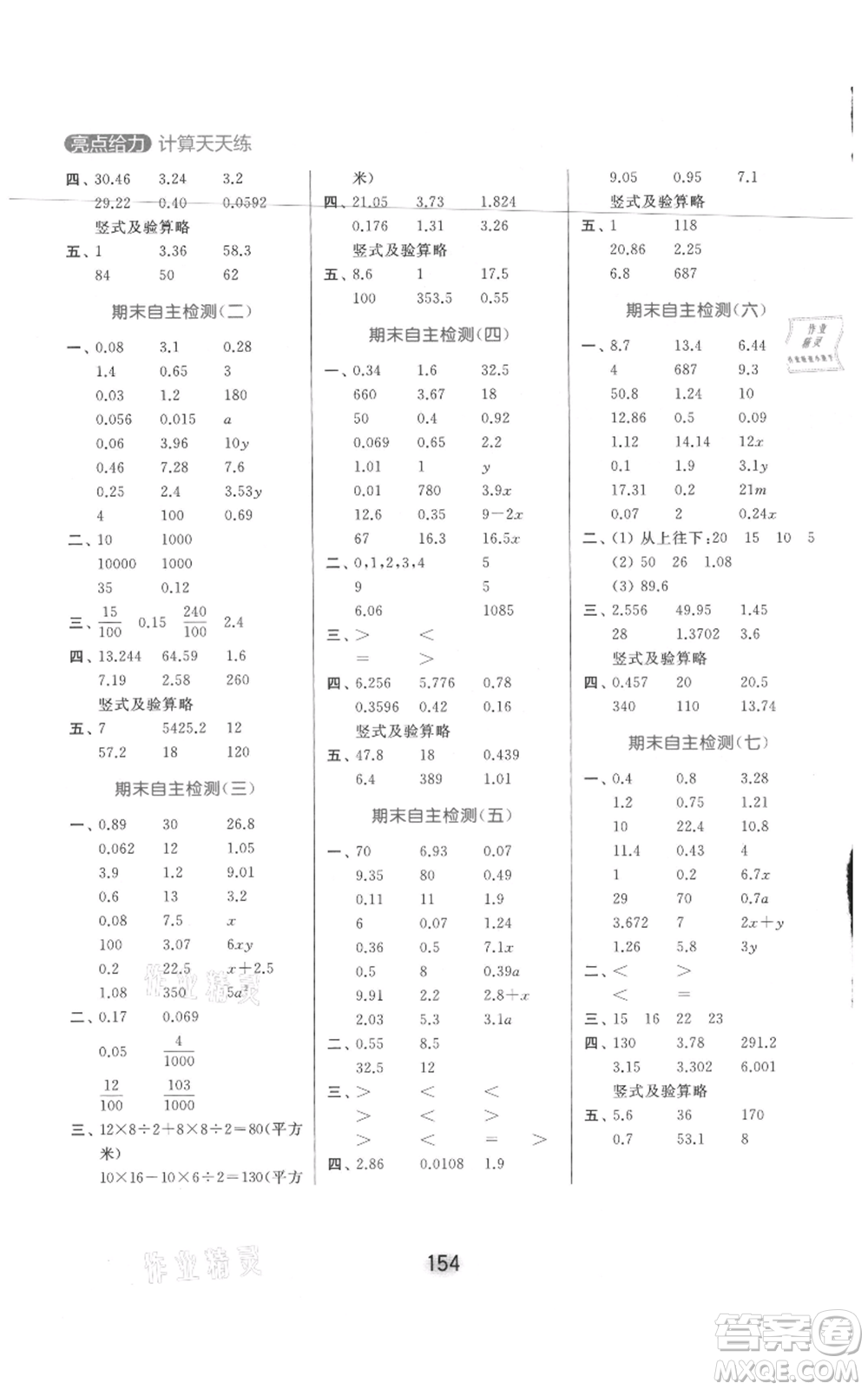 北京教育出版社2021亮點(diǎn)給力計(jì)算天天練五年級(jí)上冊數(shù)學(xué)江蘇版參考答案