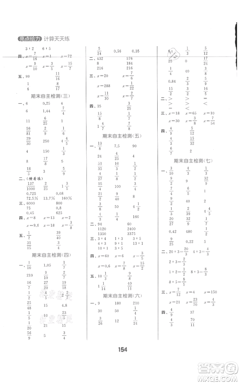 北京教育出版社2021亮點(diǎn)給力計(jì)算天天練六年級(jí)上冊(cè)數(shù)學(xué)江蘇版參考答案