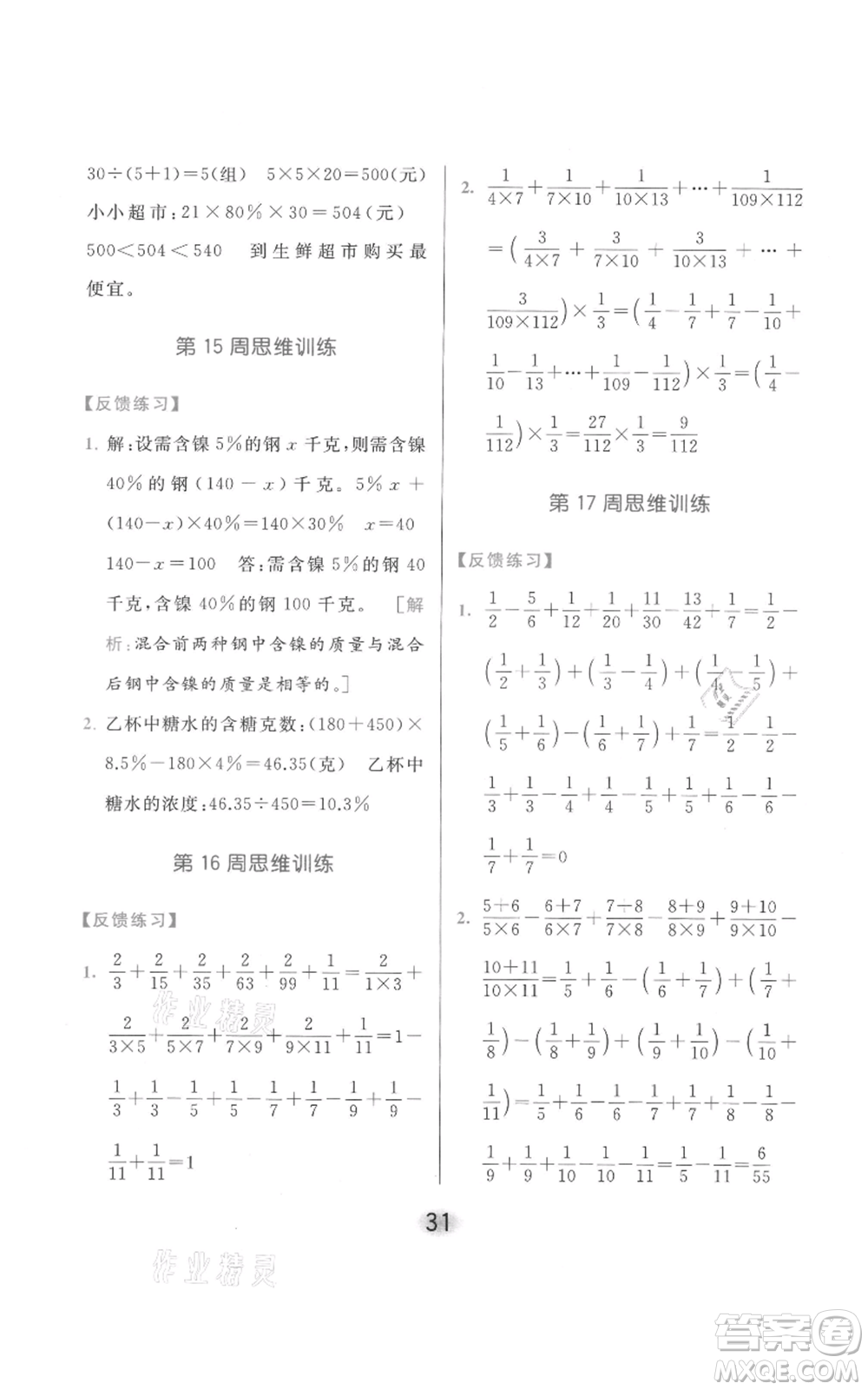 北京教育出版社2021亮點(diǎn)給力計(jì)算天天練六年級(jí)上冊(cè)數(shù)學(xué)江蘇版參考答案