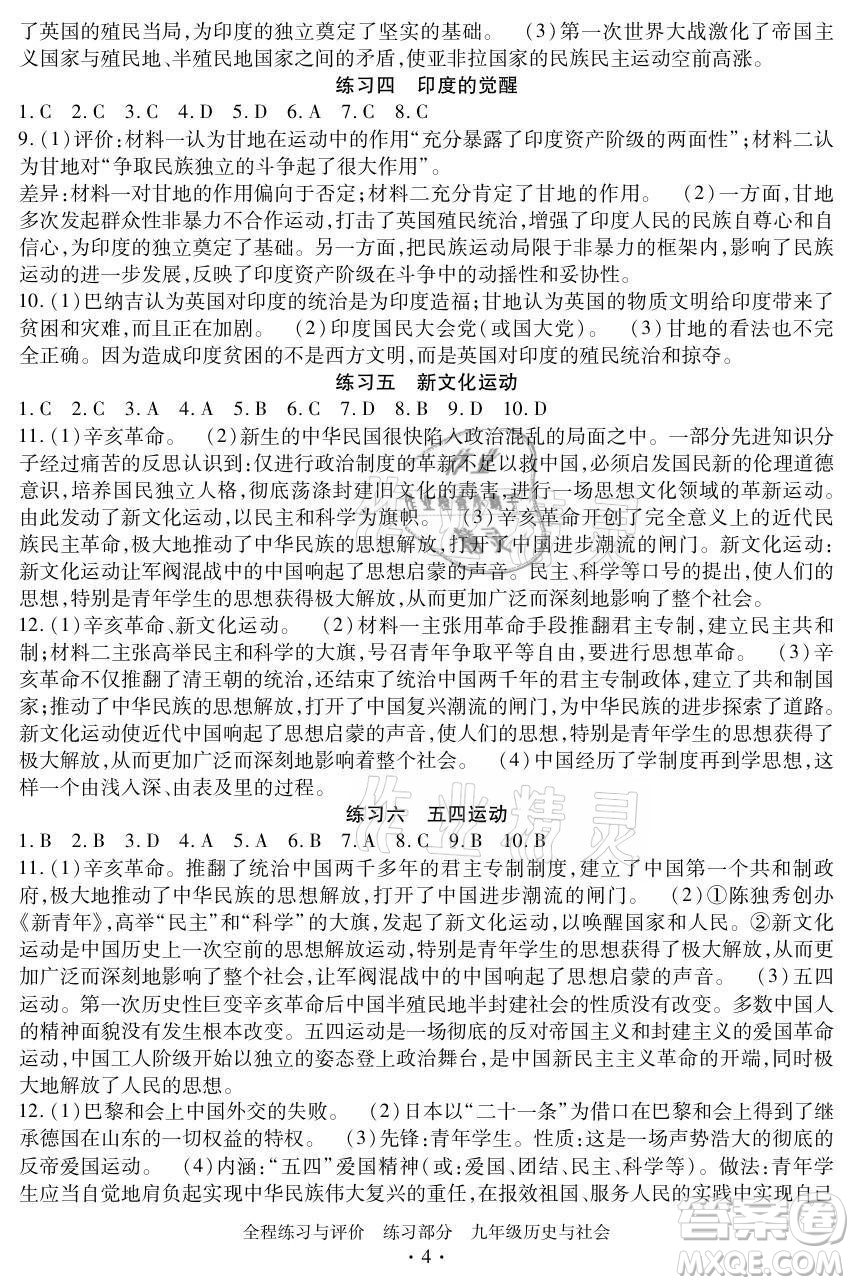 浙江人民出版社2021全程練習與評價九年級全一冊歷史與社會人教版答案