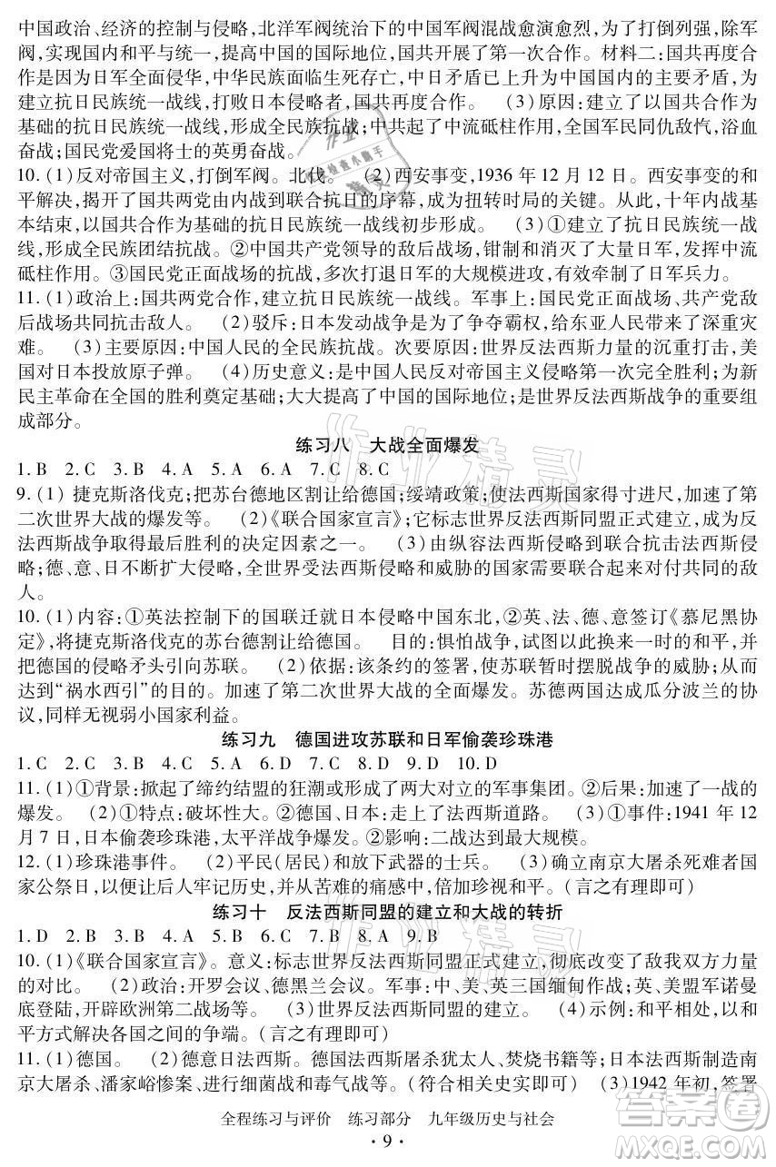 浙江人民出版社2021全程練習與評價九年級全一冊歷史與社會人教版答案