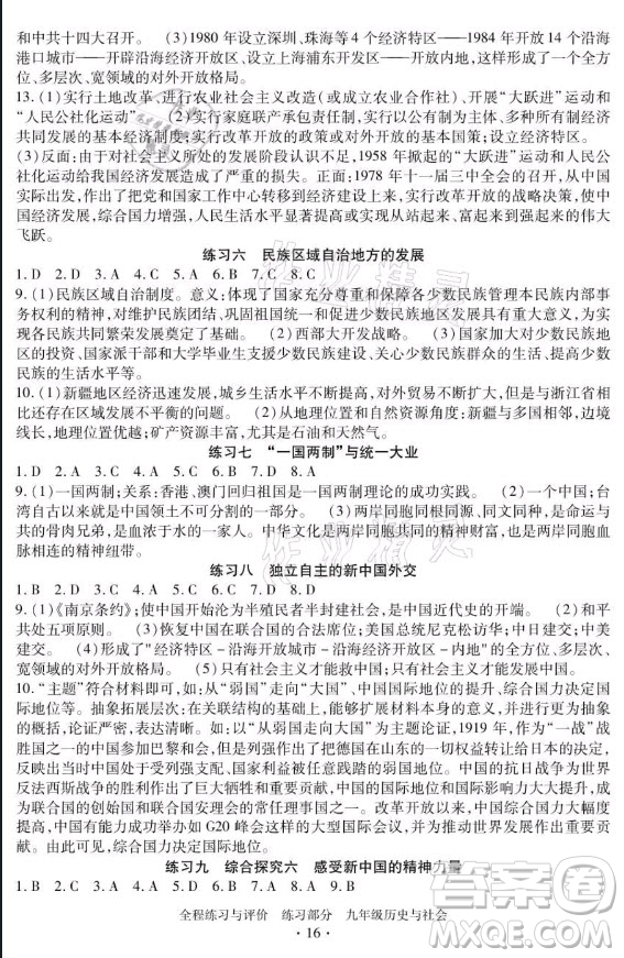 浙江人民出版社2021全程練習與評價九年級全一冊歷史與社會人教版答案