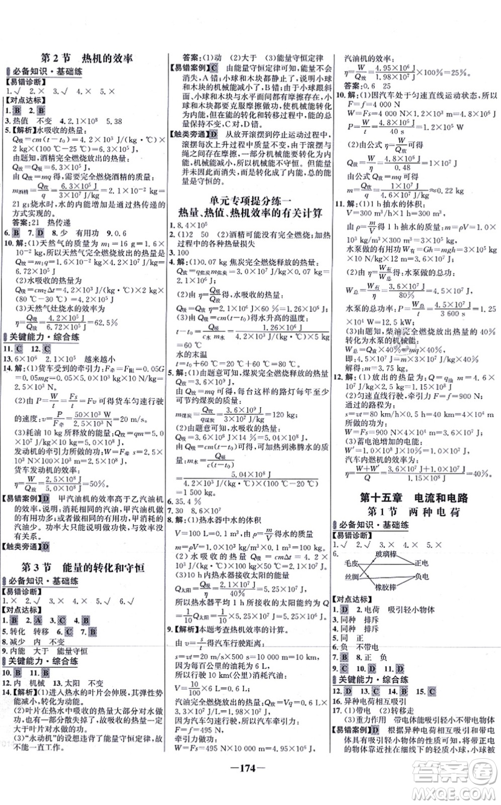 未來出版社2021世紀(jì)金榜百練百勝九年級(jí)物理全一冊(cè)人教版答案