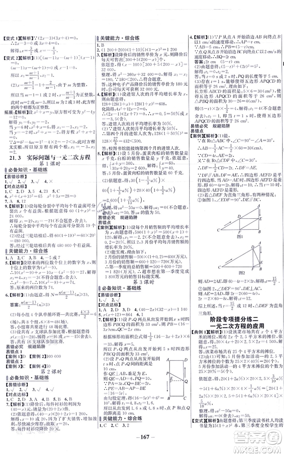 未來出版社2021世紀(jì)金榜百練百勝九年級數(shù)學(xué)上冊人教版答案