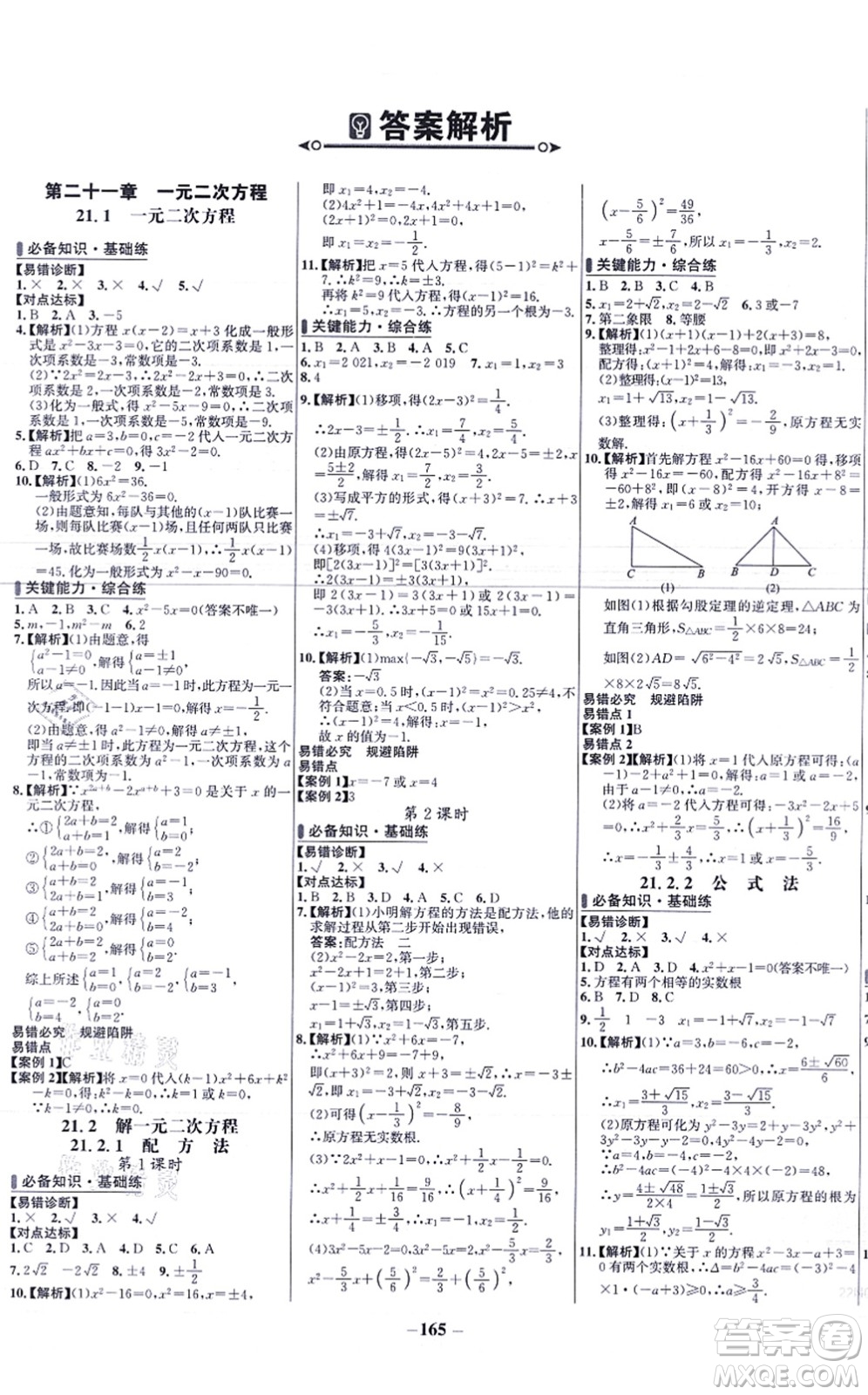 未來出版社2021世紀(jì)金榜百練百勝九年級數(shù)學(xué)上冊人教版答案