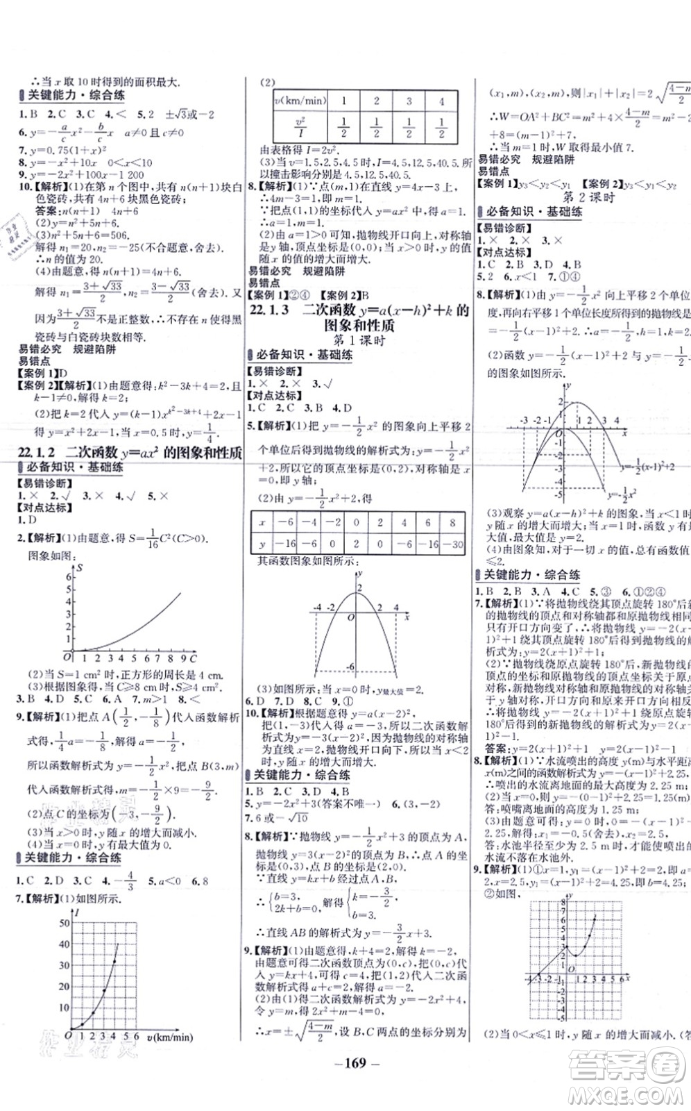 未來出版社2021世紀(jì)金榜百練百勝九年級數(shù)學(xué)上冊人教版答案