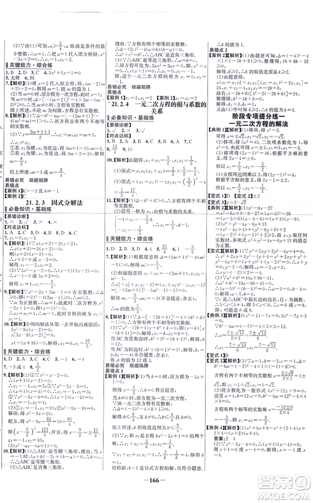 未來出版社2021世紀(jì)金榜百練百勝九年級數(shù)學(xué)上冊人教版答案