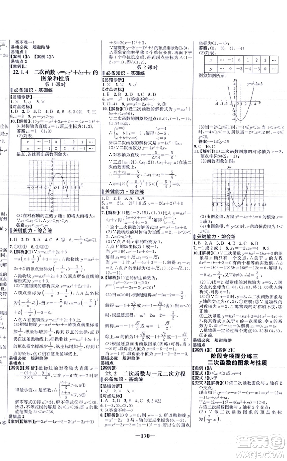 未來出版社2021世紀(jì)金榜百練百勝九年級數(shù)學(xué)上冊人教版答案