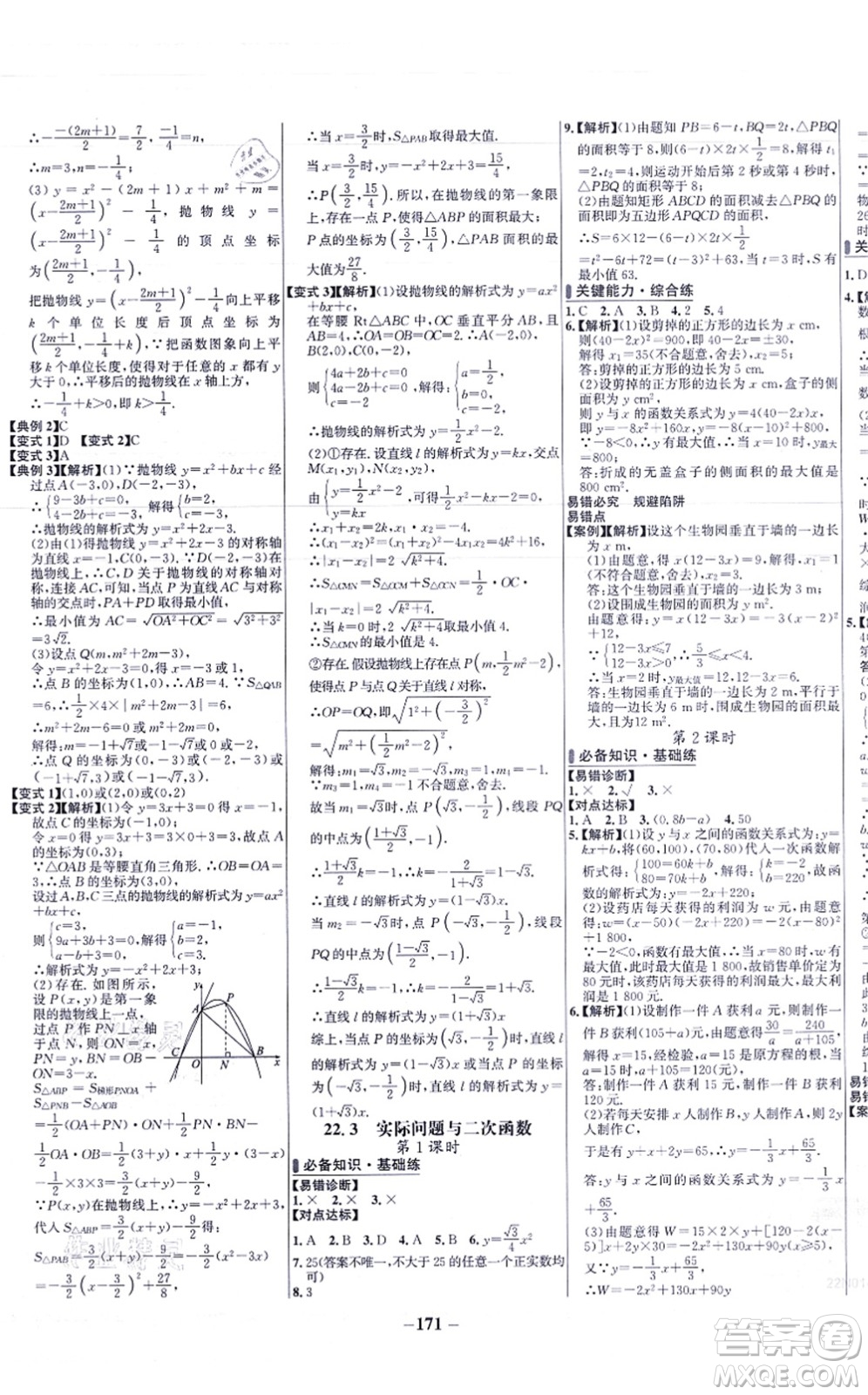 未來出版社2021世紀(jì)金榜百練百勝九年級數(shù)學(xué)上冊人教版答案